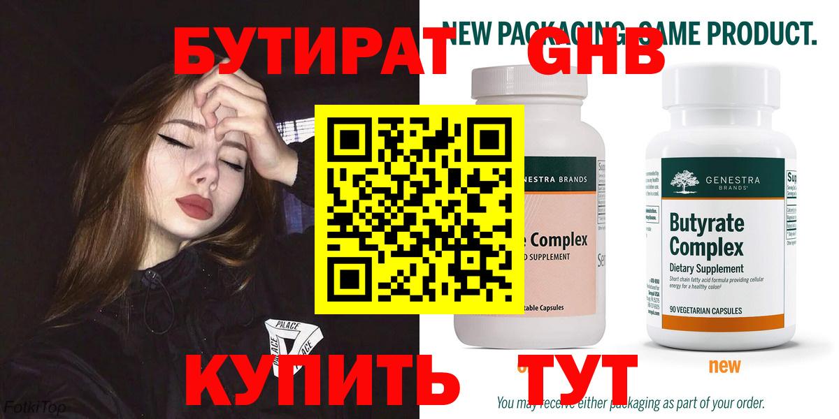 БУТИРАТ  БУТИРАТ 1.4BDO  Вход с VPN  Медногорск 