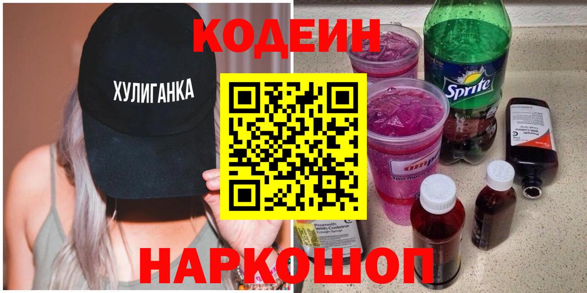 Кодеин Purple Drank Медногорск